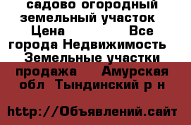 садово огородный земельный участок › Цена ­ 450 000 - Все города Недвижимость » Земельные участки продажа   . Амурская обл.,Тындинский р-н